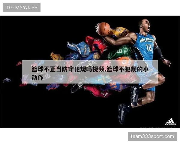 手部接触判定:篮球规则中如何界定合法与犯规? 手部接触判定:篮球规则中如何界定合法与犯规?