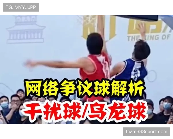 篮球规则中篮下干扰球的判罚依据与具体定义标准详细解析 篮球规则中篮下干扰球的判罚依据与具体定义标准详细解析